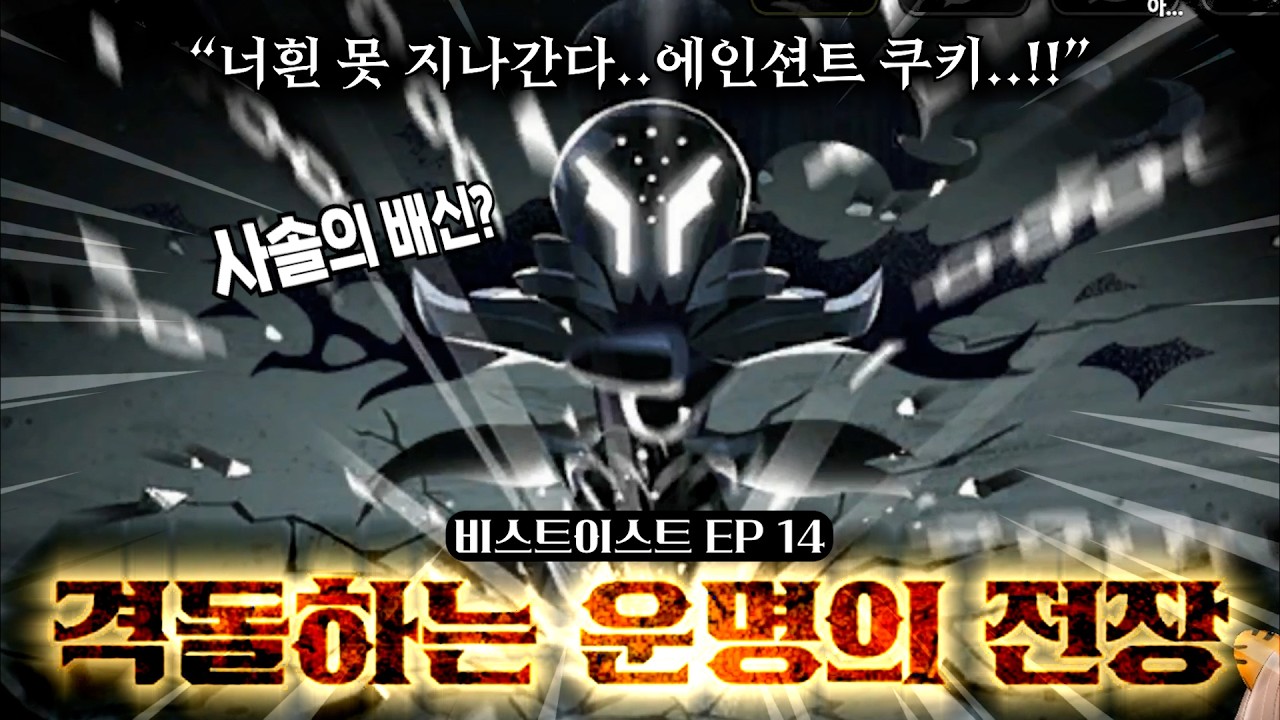 (결말 포함) 비스트이스트 대륙 Ep.14 