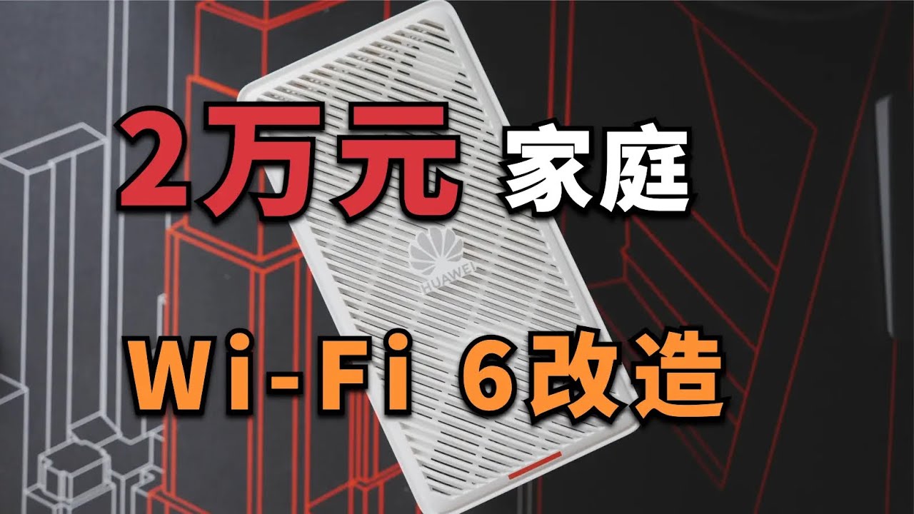 2万预算，家庭Wi-Fi 6改造，华为AirEngine AP+合勤10G PoE交换机【董买买】