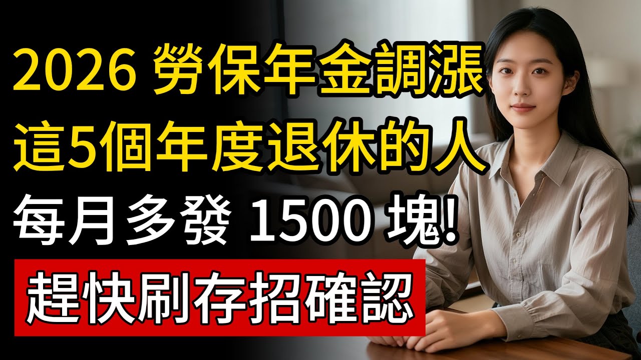 2026 勞保年金調漲確認?這5個年度退休的人，每月多領7.5%!趕快刷存摺確認。
