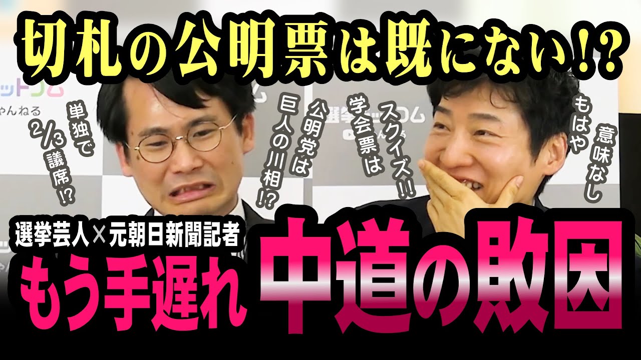 中道絶体絶命！情勢調査の数字には創価学会票がすでに入っていた！【今野忍】【選挙ドットコム】【衆院選】