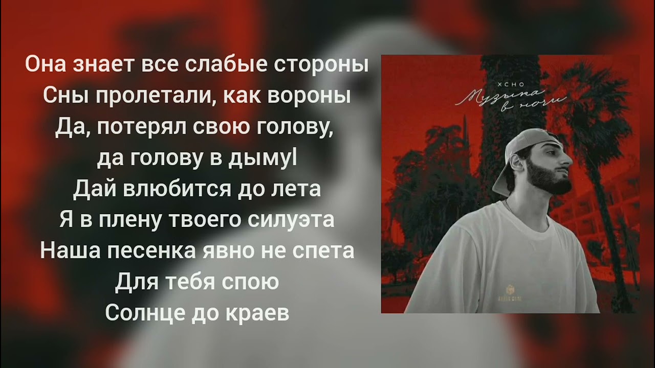 Xcho Музыка в ночи (караоке)