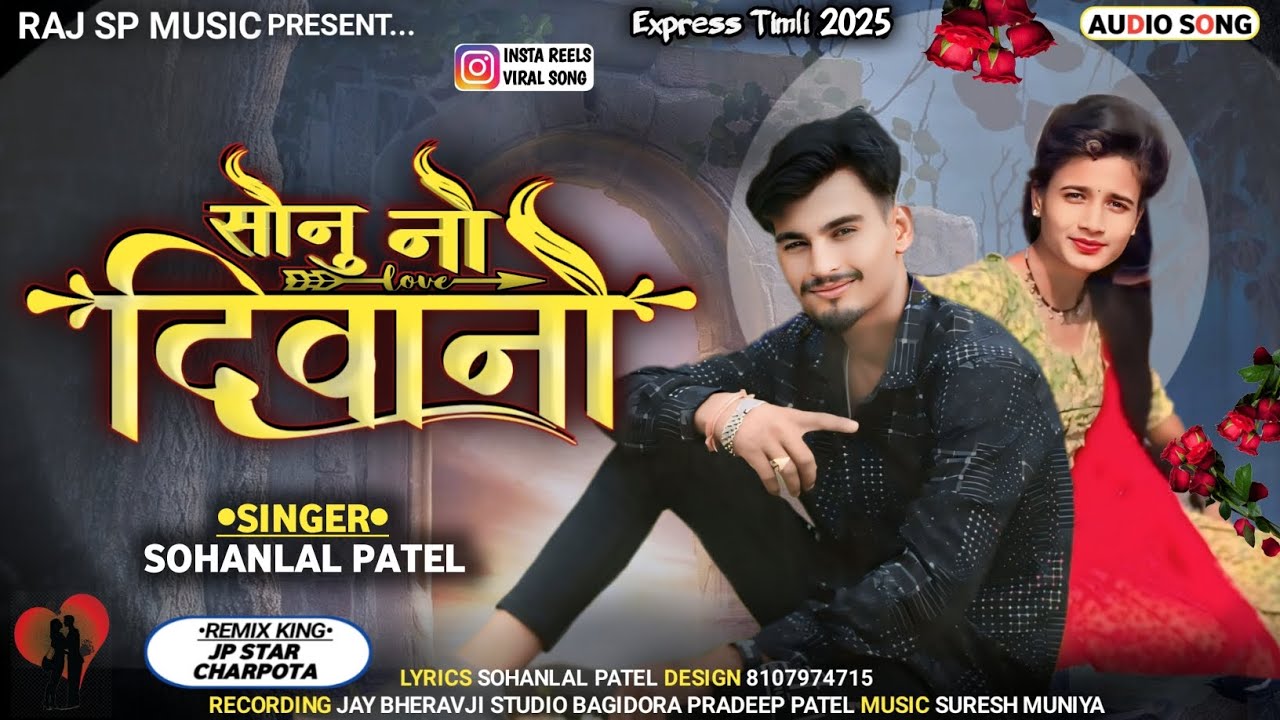 सोनु नो दिवानों // Singer Sohanlal Patel New Song 2025 \\ Sonu No Diwano 🕺New Song Jayantilal Dindor