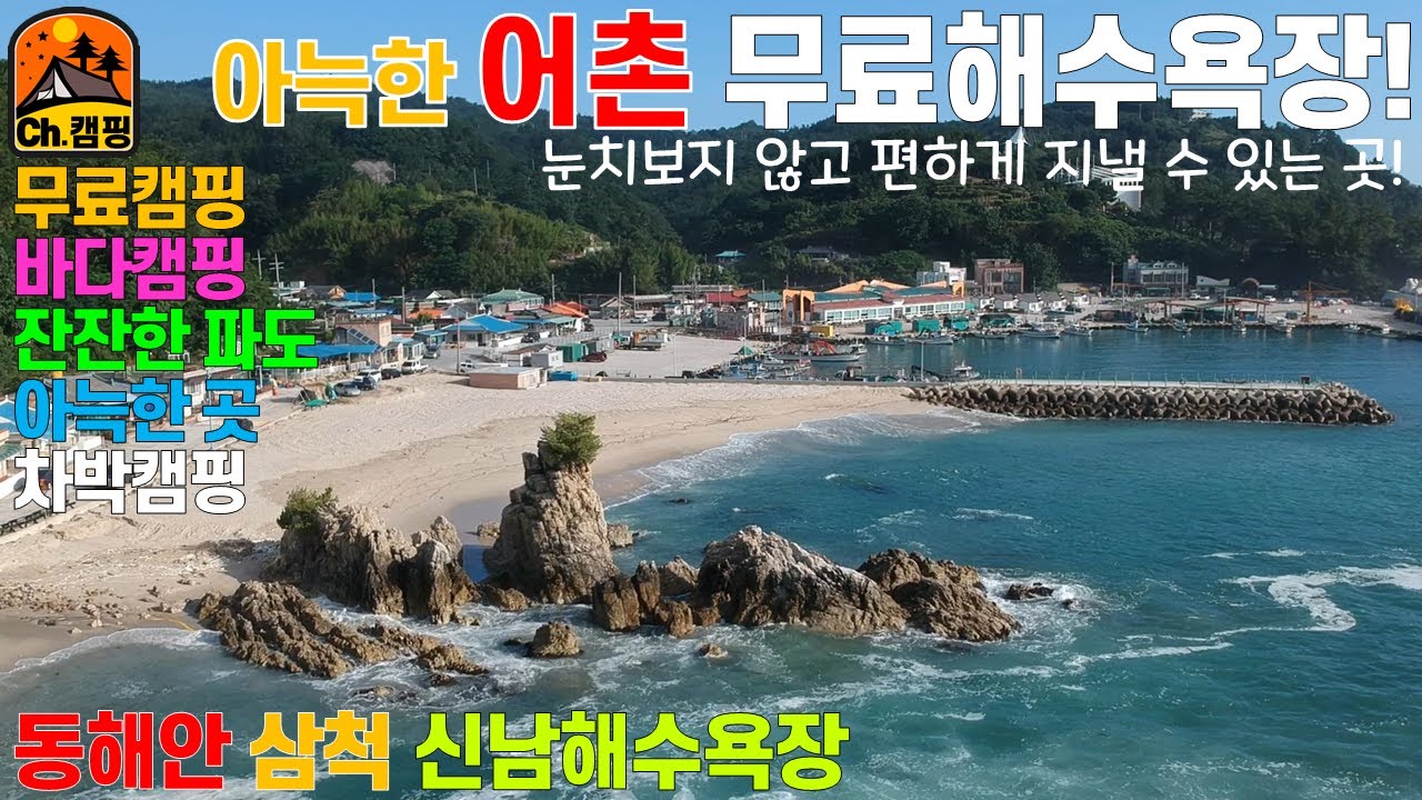 여름 바다캠핑 동해안캠핑 아늑하고 조용하고 잔잔한 파도 어촌 무료캠핑 삼척 신남 해수욕장  추천