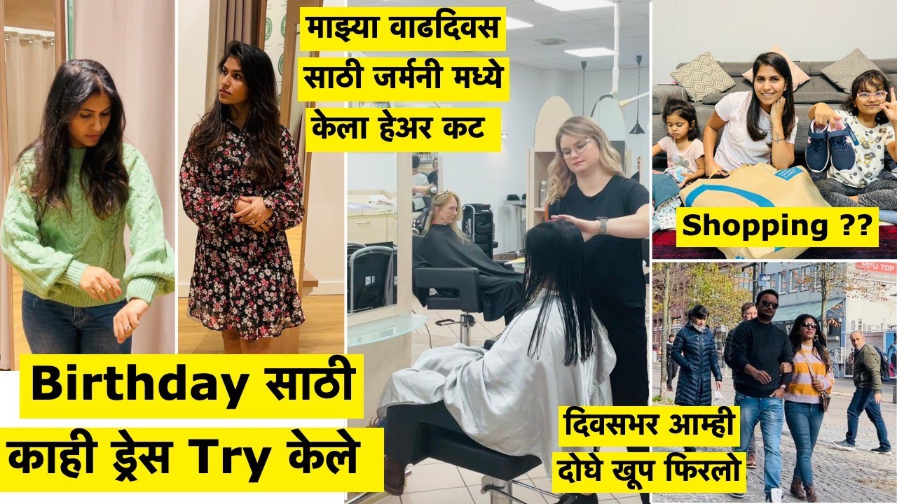 माझ्या वाढदिवस साठी हेअर कट | Birthday साठी काही ड्रेस Try केले |Shopping Haul | दोघे खूप फिरलो|#442