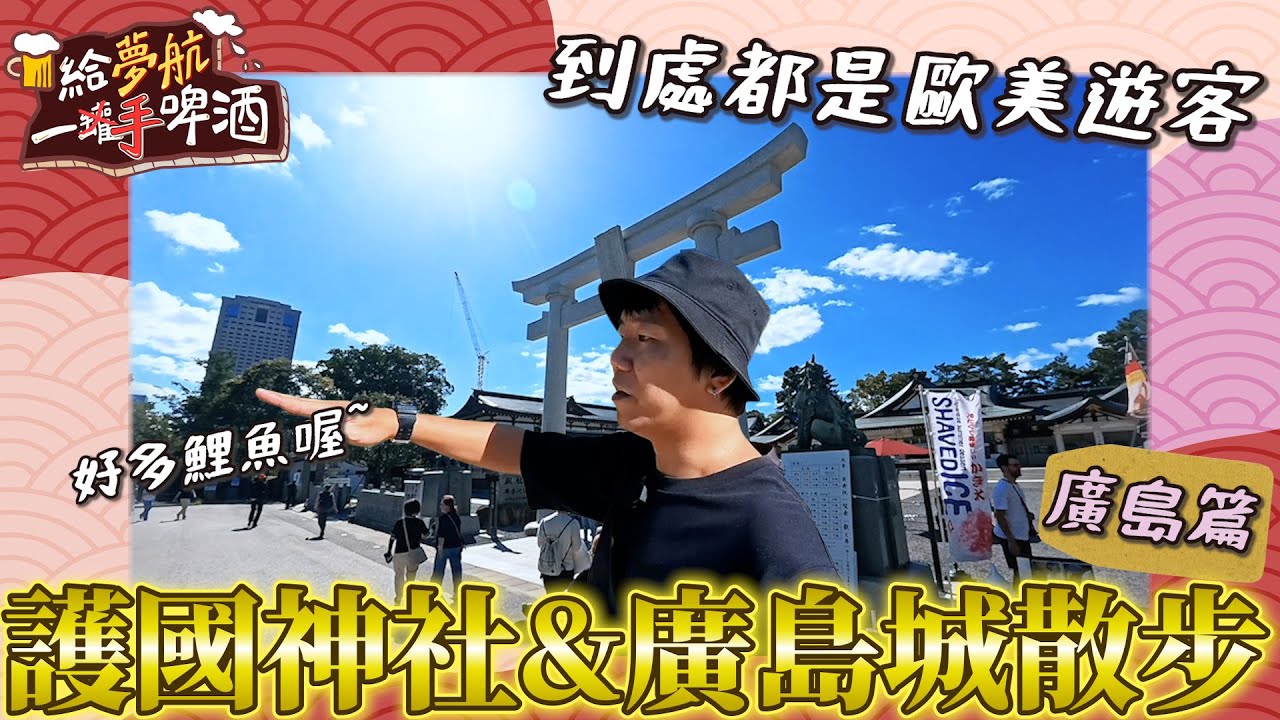 來去護國神社&廣島城逛逛，好多歷史的痕跡啊~【給夢航一手啤酒】廣島×福山×福岡篇EP8