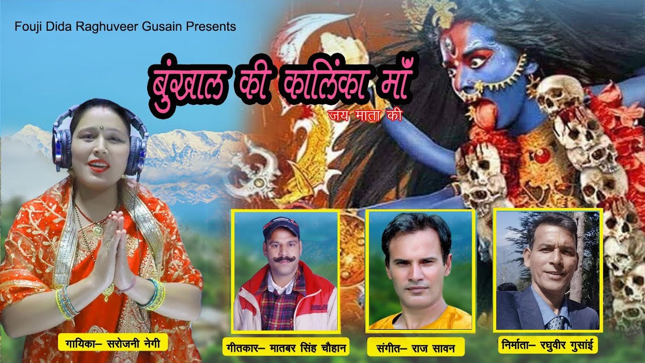 Bunkhal ki kalinka Ma || बुंखाल की कालिंका माँ || Sarojni Negi New Song || New Garhwali Bhajan ||