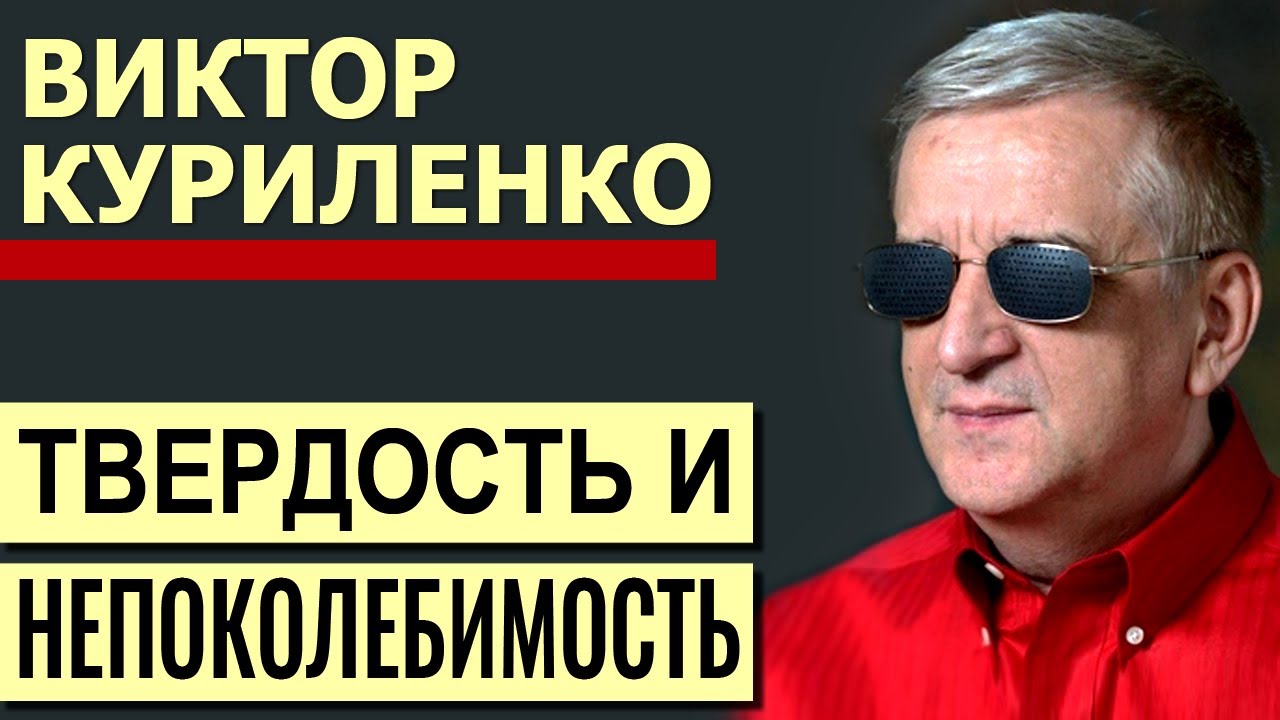 Виктор Куриленко - Твердость и непоколебимость │Проповеди христианские