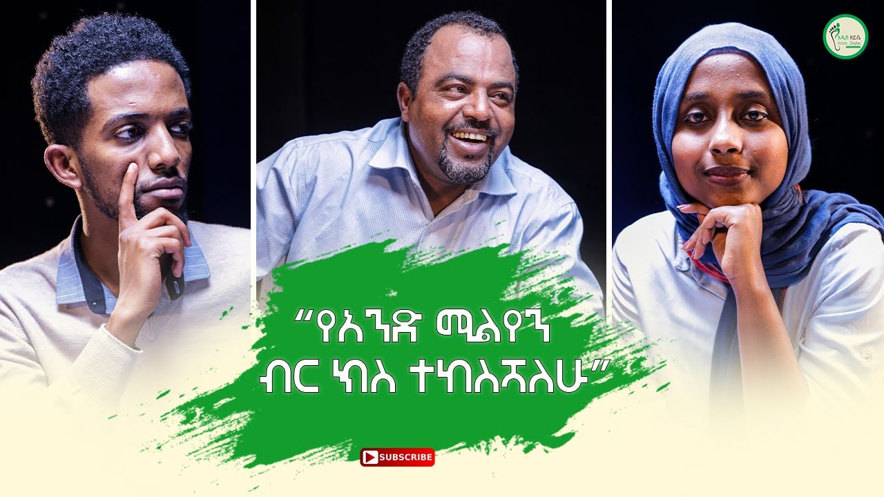 ስለ የጥላቻና ሀሰተኛ ንግግሮች ከስዩም ተሾመ ጋር  #ምን_ቀረ?  #Ethiopia