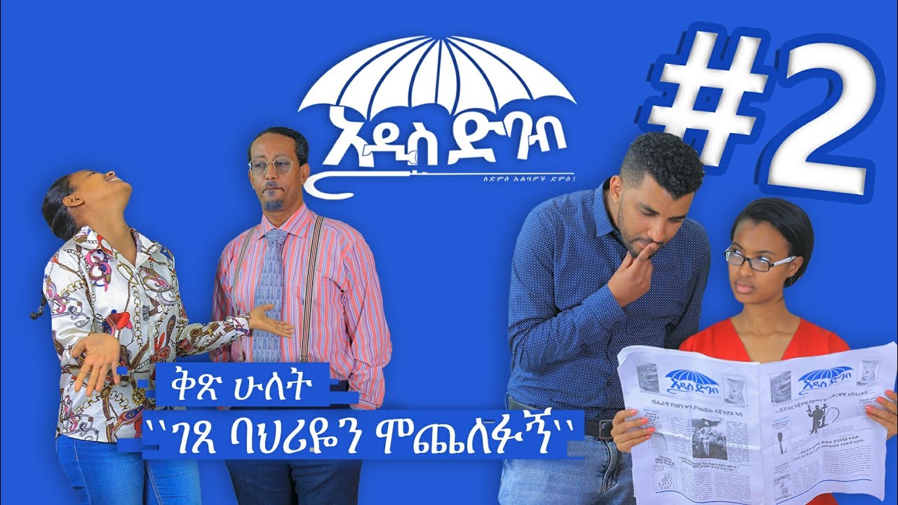 "አዲስ ድባብ" ድራማ ክፍል 2 / Addis Debab Ethiopian Sitcom Drama Part 2 /BUHE Entertainment /
