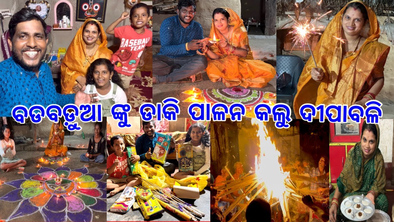 ଦୀପାବଳି ପାଳନ କଲୁ ଗାଁ ରେ // ବାଣ ଫୁଟିବା ଦେଖି ଝିଅ ଡ଼ରିକି କାନ୍ଦିଲା@lifeofsridhar9099 