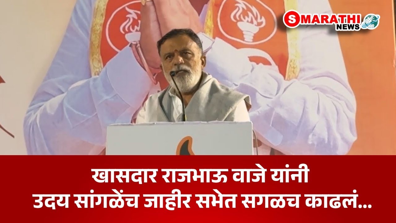खासदार राजभाऊ वाजे यांनी उदय सांगळेंच जाहीर सभेत सगळच काढ | S Marathi News | #rajabhauvaje #nashik