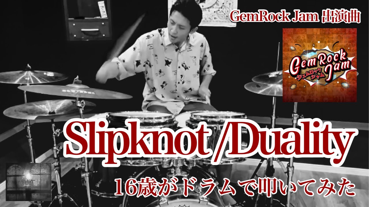 【Duality】16歳がドラムで叩いてみた/Slipknot/空ドラムチャンネル/Drum cover by sora.16years old/ドラムカバー