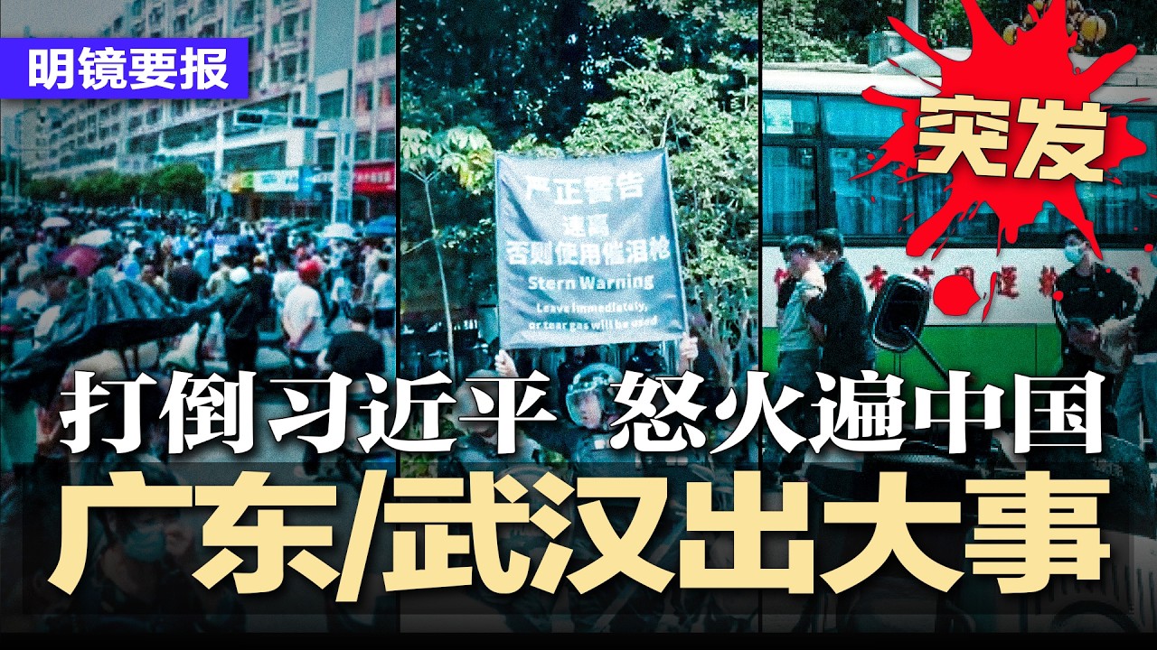突发：视频疯传！广东、武汉出大事，信宜村民高喊打倒习近平，武汉业主深夜起义拆栏杆，怒火燃遍中国；突发：深圳一日两血案！多名小学生惨.死刀下，官方全面封锁消息；马英九失智？| #明镜要报20260328