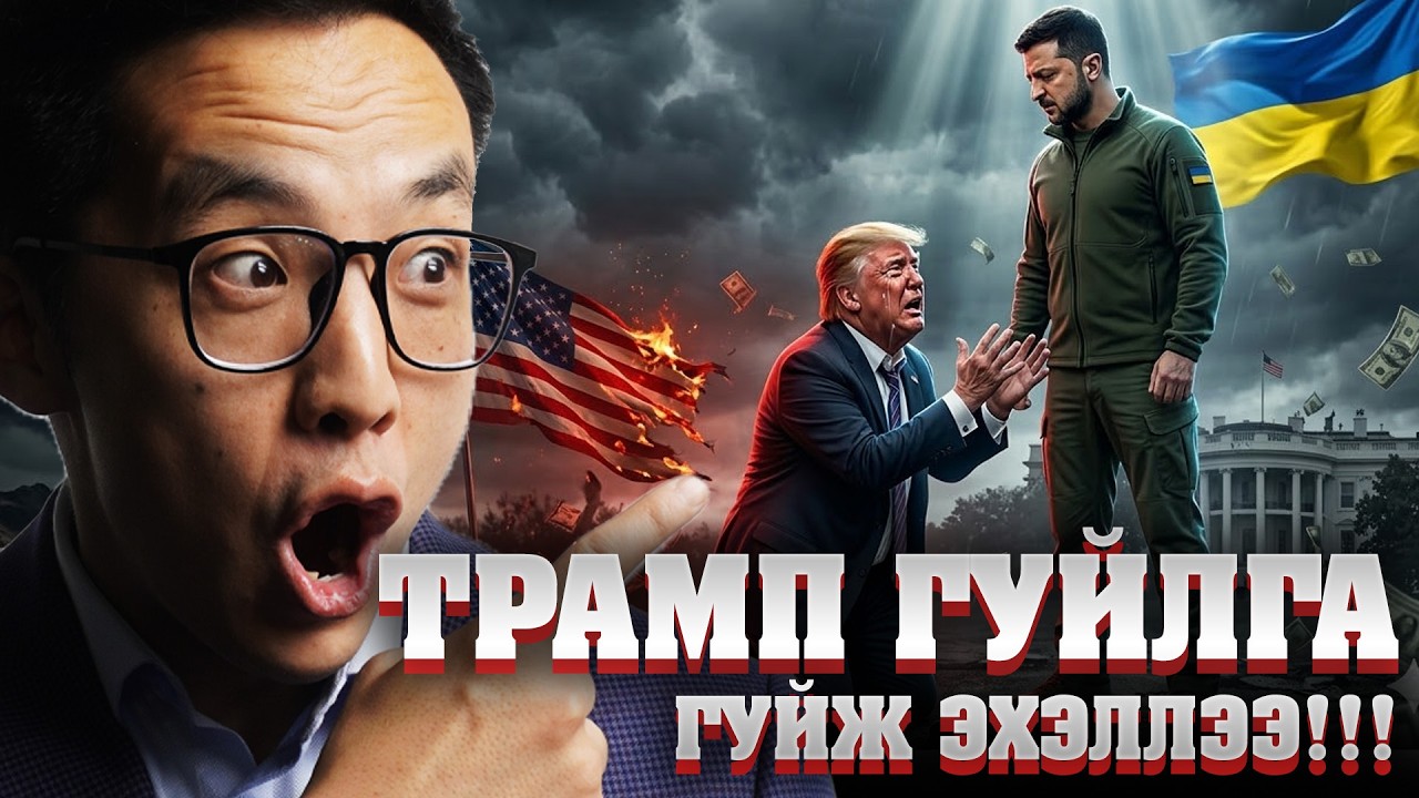 ТРАМП ГУЙЛГА ГУЙЖ ЭХЭЛЛЭЭ... 😱
