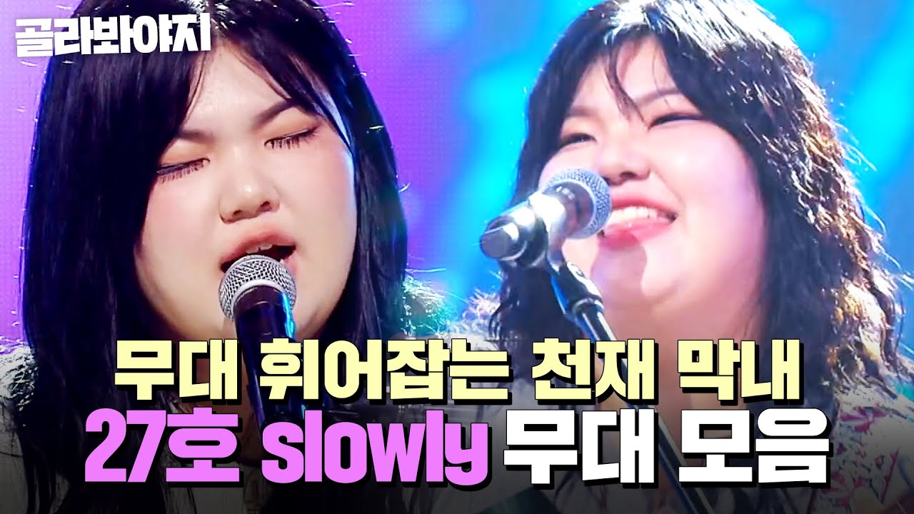 ⭐싱어게인4 TOP 10⭐ 무대에서 날아다니는😇 소울 충만 천재 막내 27호 slowly 무대 모음｜싱어게인4｜JTBC 251209 방송 외