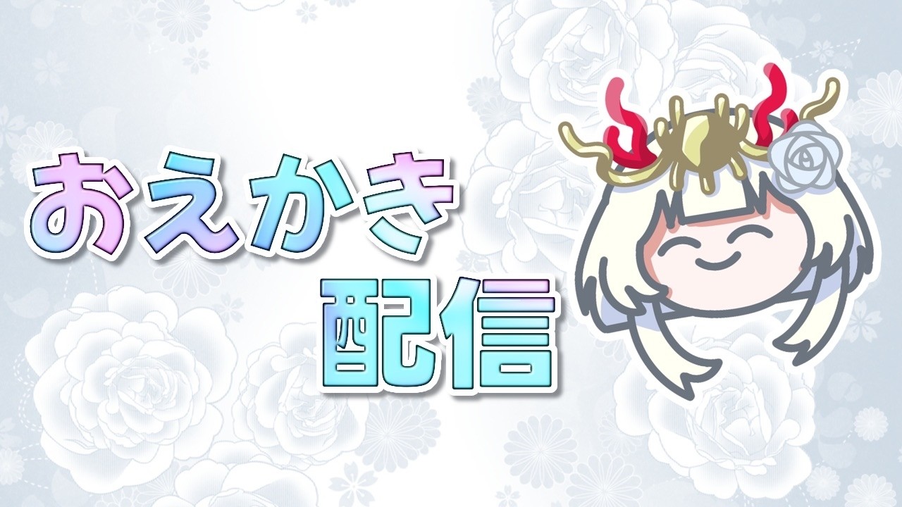 【おえかき配信】ランダムな色で描く