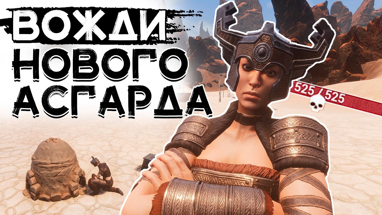 Именные рабы! Вожди нового Асгарда! CONAN EXILES AGE OF WAR