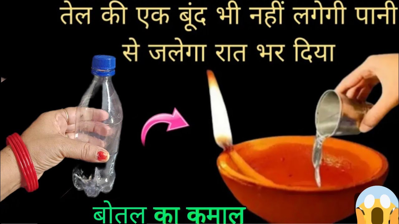 ये जादुई बाती पूरी रात नहीं बुझेगी प्लास्टिक बोतल का कमाल😱#diwali #hacks #tips #festival