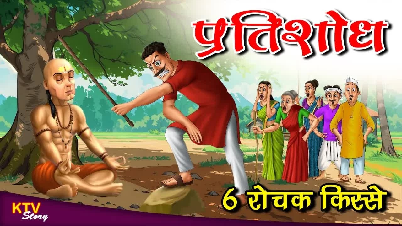 KTV375 प्रतिशोध, PRATISHODH, BADLA, 6 रोचक कहानियां, 6 ROCHAK KISSE, MORAL STORY, #KTVStory