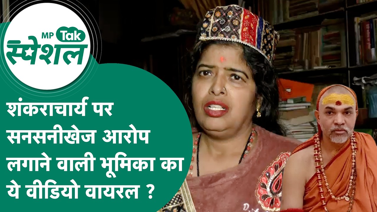 शंकराचार्य अविमुक्तेश्वरानंद पर आरोप लगाने वाली Bhumika Dwivedi का इस्लाम के समर्थन का Video Viral ?