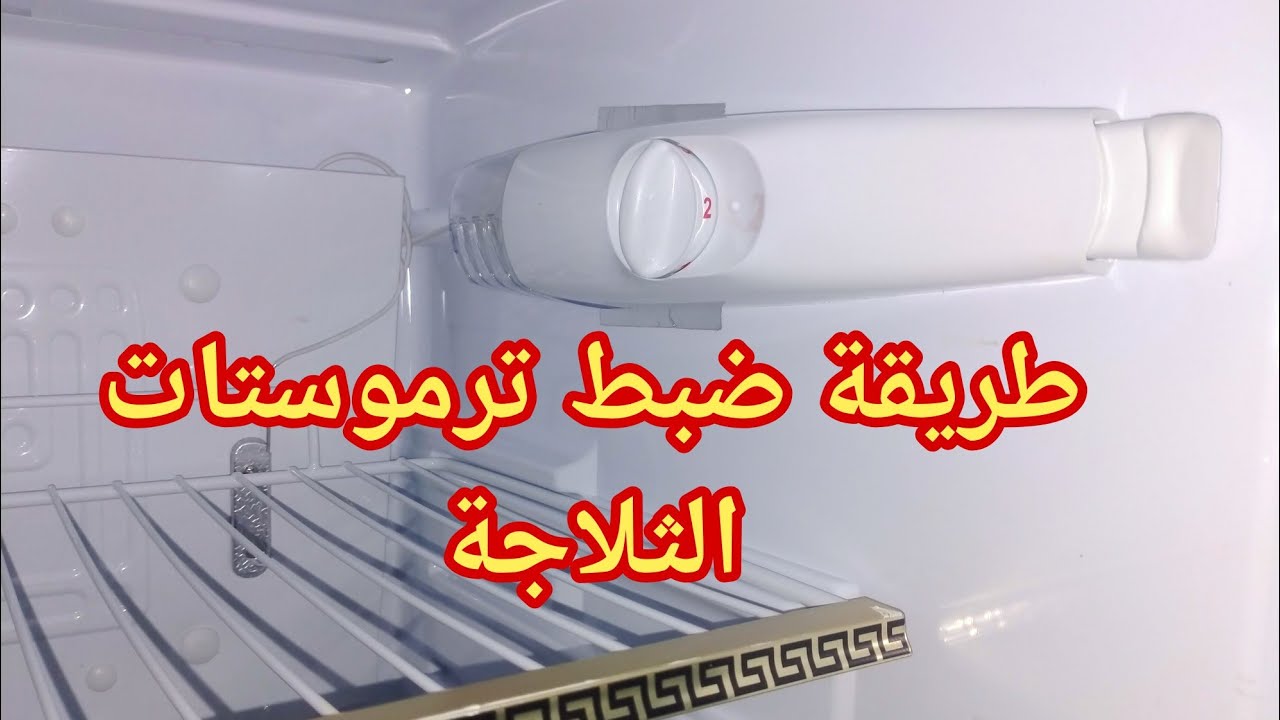 كيفية ضبط ترموستات الثلاجة