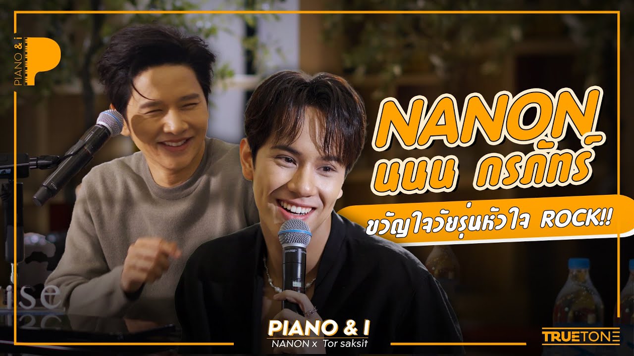 นนน กรภัทร์ [ NANON ] ขวัญใจวัยรุ่นหัวใจ ROCK!! | Piano & i EP 168