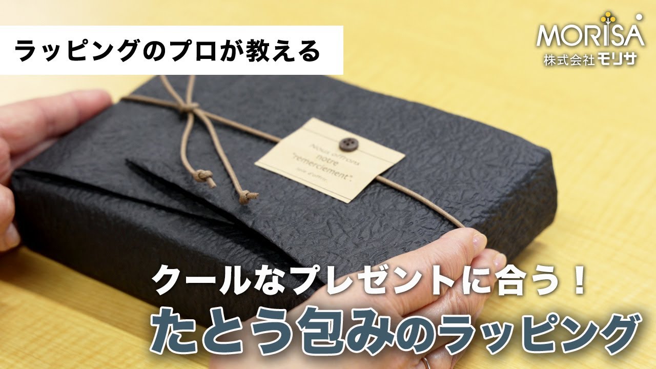 クールなデザインが好きなあの人に贈る「たとう包みのラッピング」