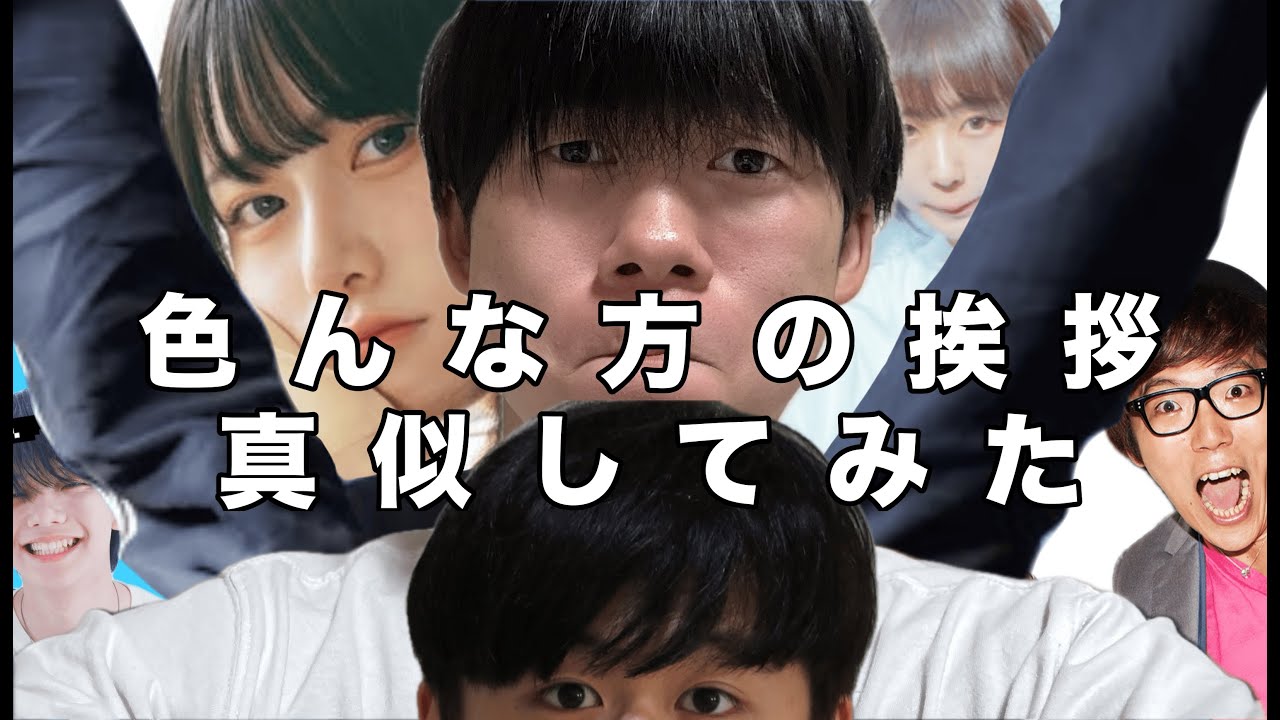 色んな方の挨拶を本気で真似してみた