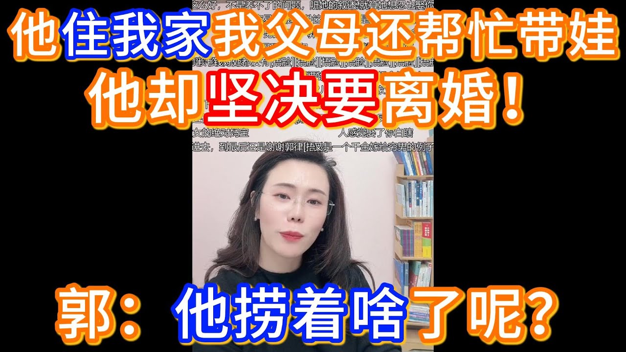 他住我家我父母还帮忙带娃，他却坚决要离婚！郭延娇：他捞着啥了呢？