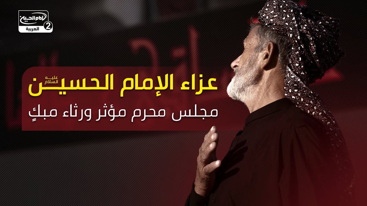 عزاء الإمام الحسين عليه السلام | مجلس محرم مؤثر ورثاء مبكٍ