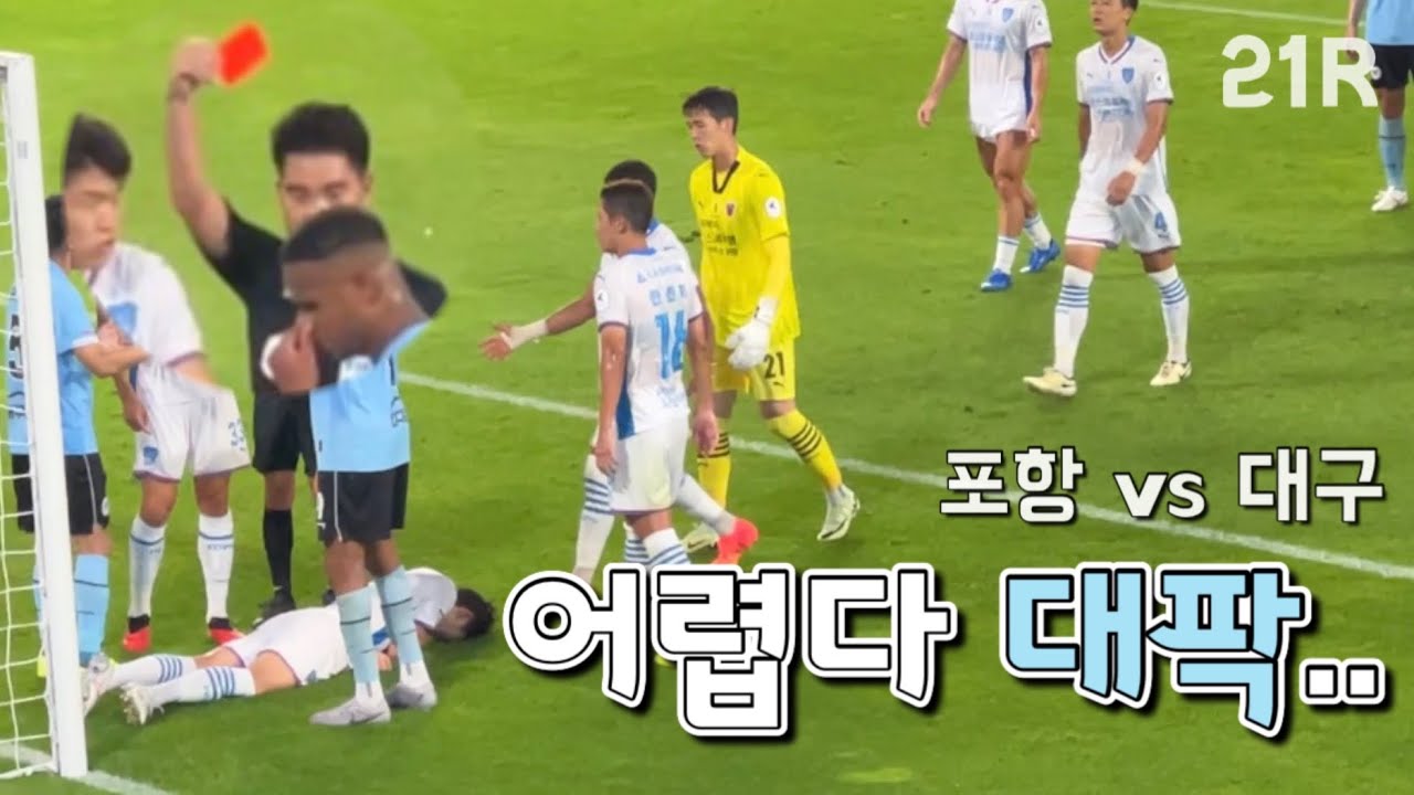 [직관 Vlog] K리그 21R | 포항스틸러스 vs 대구fc | 삼류심판 | 퇴장