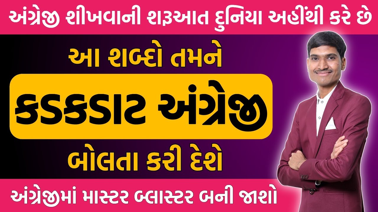 અંગ્રેજી શીખવાની શરૂઆત કરવાની બેસ્ટ રીત | અંગ્રેજી કેવી રીતે બોલવું | English for Beginners