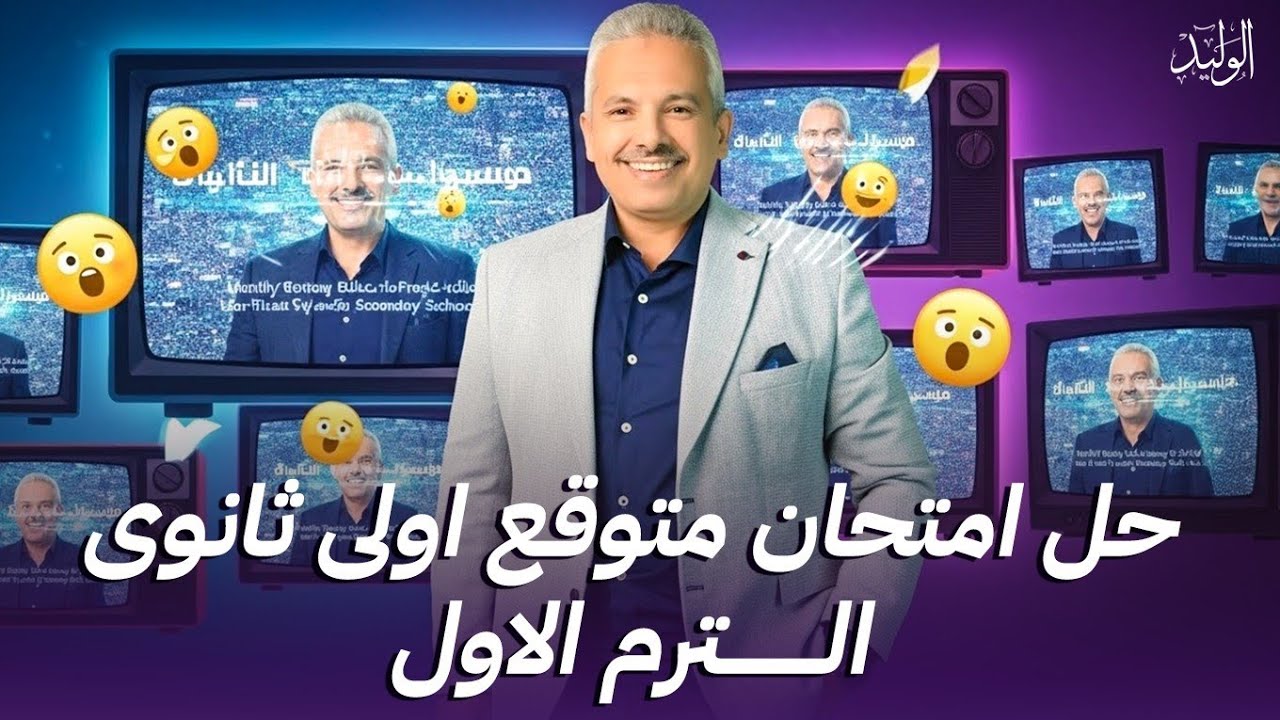 امتحان متوقع  أولي ثانوي التيرم الأول