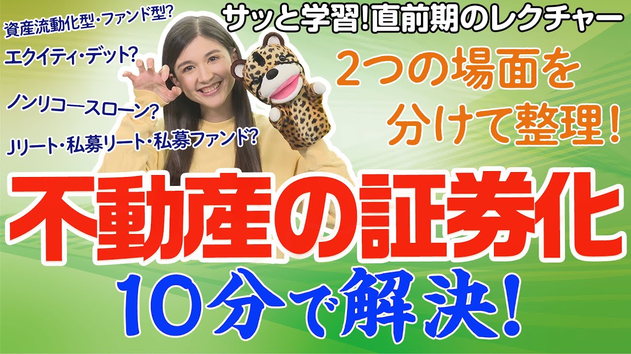 ＃81【言葉が難しい不動産の証券化をサッと理解！】専門用語が多くて理解が進みにくい「不動産の証券化」をサッとレクチャー！ゴチャっとまとめて勉強しないことが大切!?