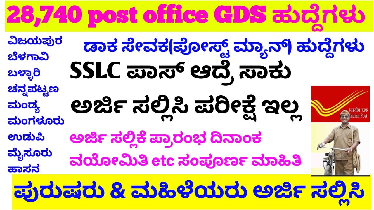 Post office ಹೊಸ ನೇಮಕಾತಿ 28740 ಪೋಸ್ಟ್/SSLC ಪಾಸ್ ಅರ್ಜಿ!/post office new requirement 2025/#postoffice