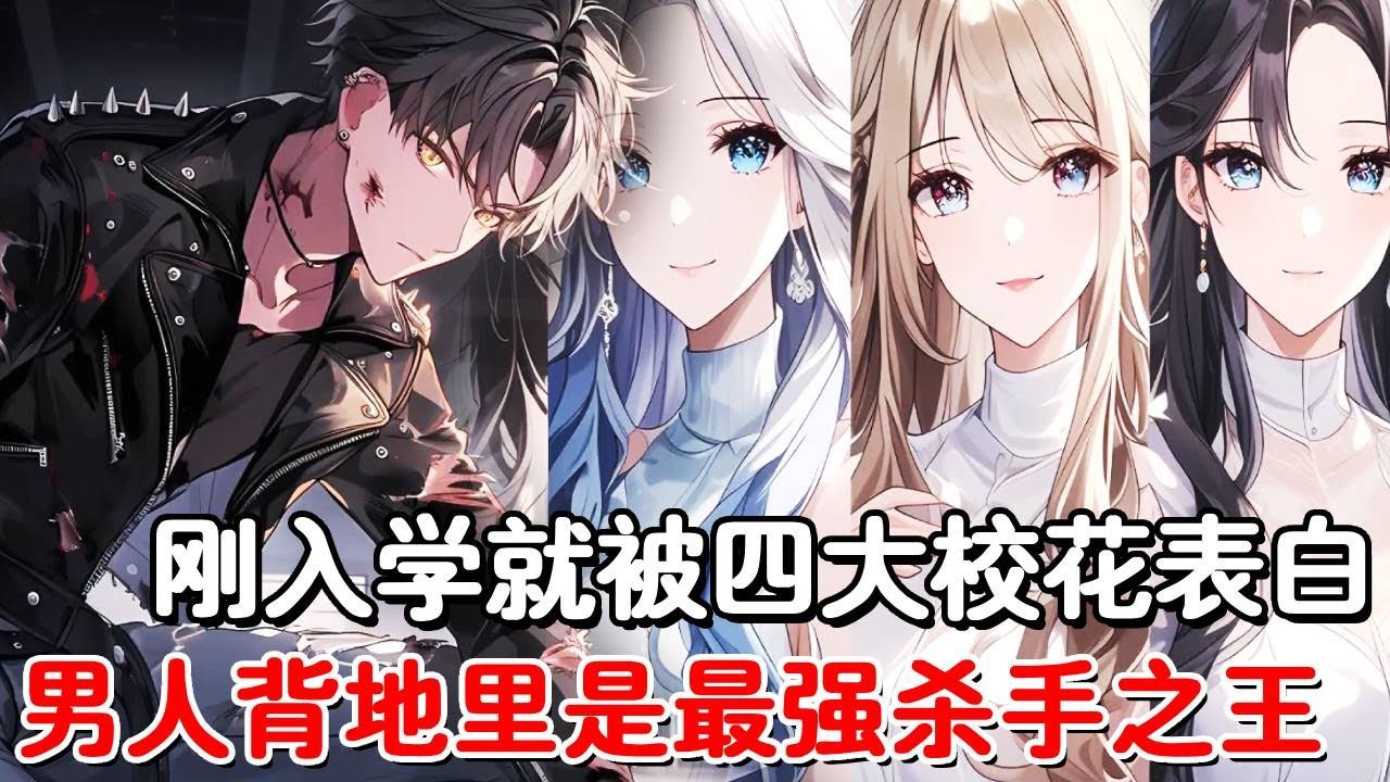 当男人完成最后一单杀手任务，却被告知自己是流落在外的首富继承人！刚转入贵族高中，第一天就被四大校花盯上了！#小说推荐 #動漫 #二次元#漫画解说#一口气看全集！