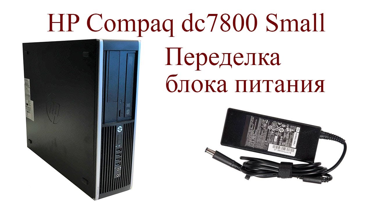 Переделка БП для компьютера HP Compaq dc7800 Small