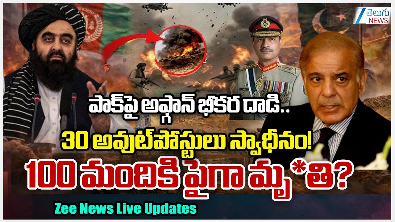 Afghanistan–Pakistan War Live Updates: Dozens of Afghan Taliban Troops ki*led  | Zee Telugu News