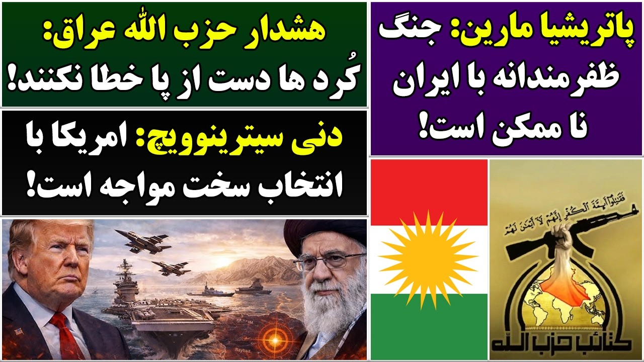 جمهوری پنجم | رزاق مامون | 6898 | پاتریشیا مارین: جنگ ظفرمندانه با ایران نا ممکن است