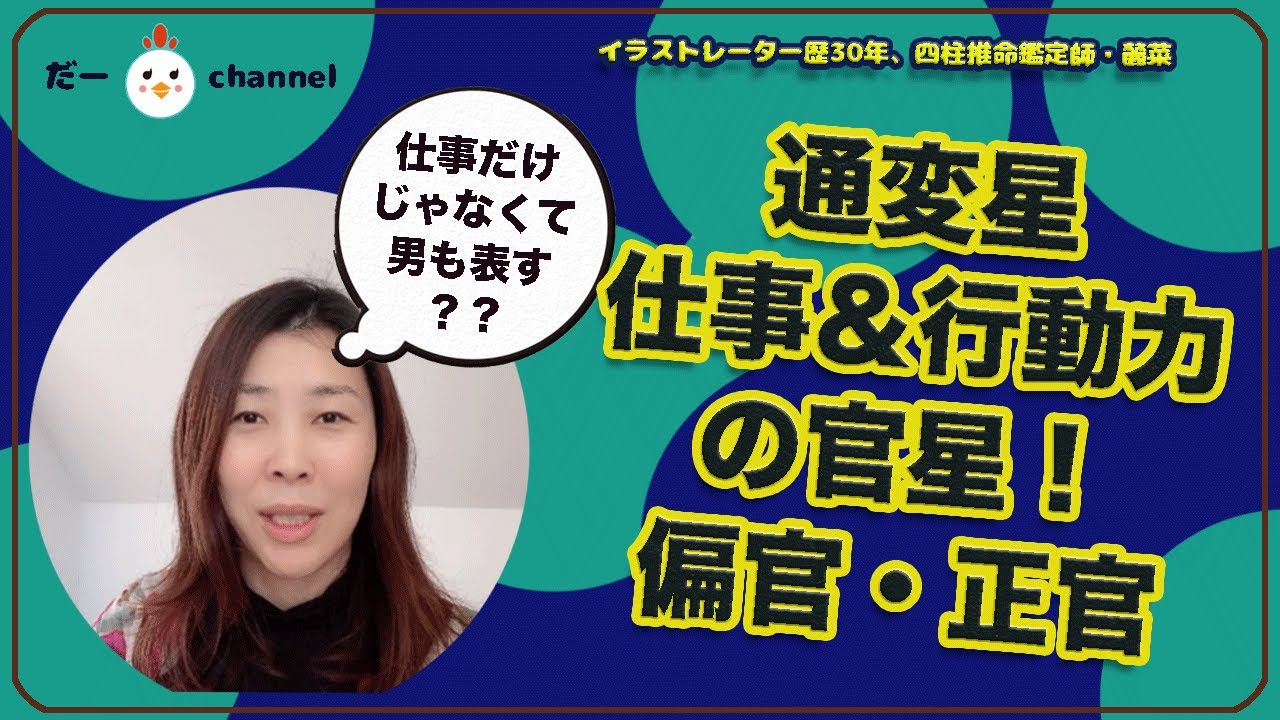 【四柱推命占いレッスン】通変星・仕事・行動力の星、その他スポーツや男を表す星と言われる「偏官(へんかん)と正官(せいかん)」この星があるとどんな性格や特徴になる？有名人はどんな人がいる？かを説明します