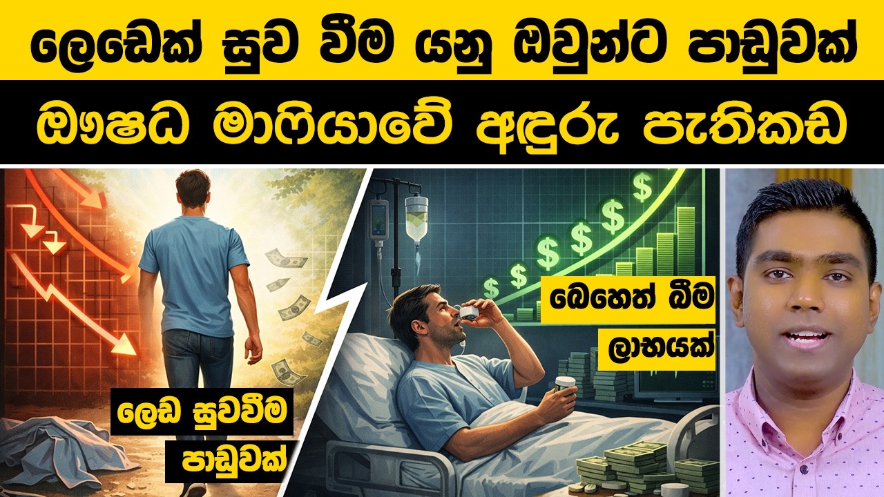 රෝගියෙක් සුව වීම යනු පාරිභෝගිකයෙක් අහිමි වීමද? | The Big Pharma Secret