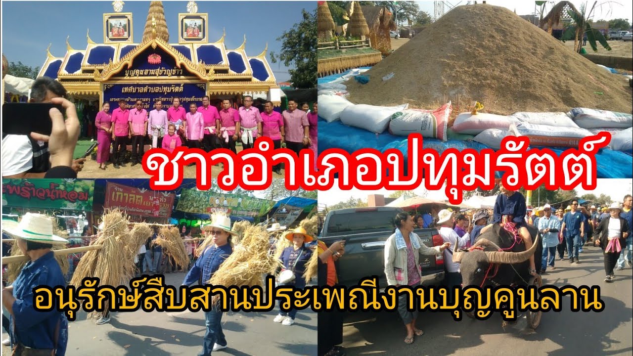 นายไพโรจน์จิตจักร์ปลัดจังหวัดร้อยเอ็ดเป็นประธานเปิดงานประเพณีบุญคูนลานอำเภอปทุมรัตต์อย่างยิ่งใหญ่