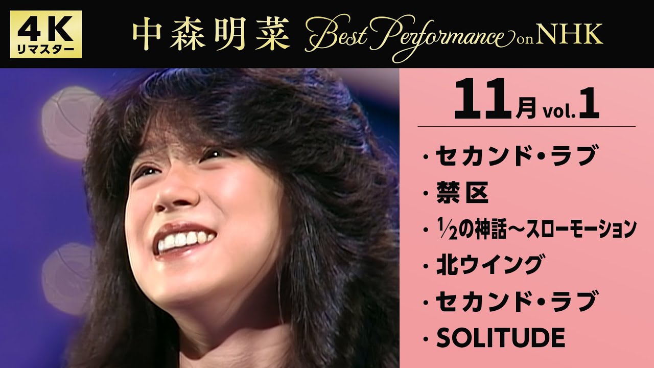 【公式】中森明菜／Best Performance on NHK in November, Vol.1 [4K] AKINA NAKAMORI