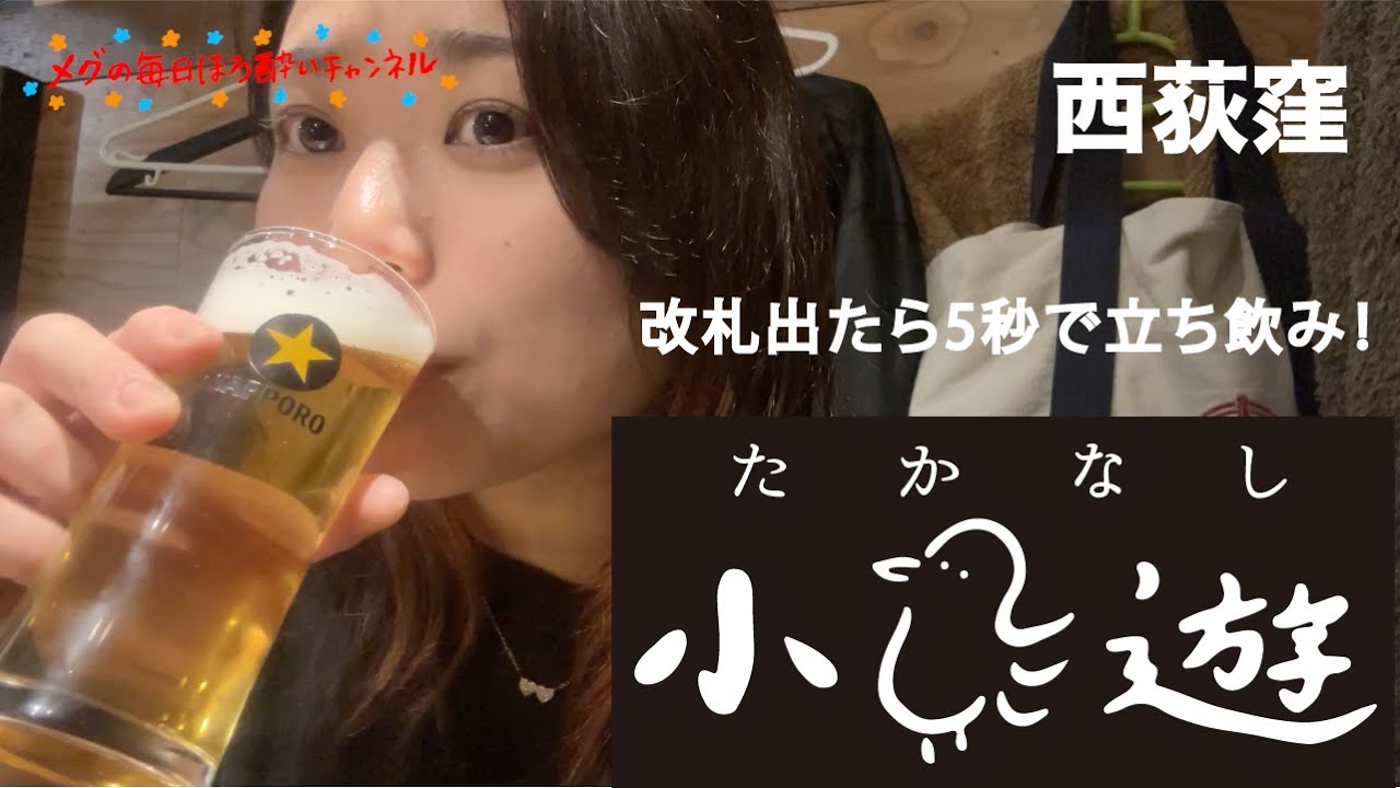 【改札出たら5秒で立ち飲み！】西荻窪の立ち飲み屋はここで決まり！〜サードプレイスを目指して〜