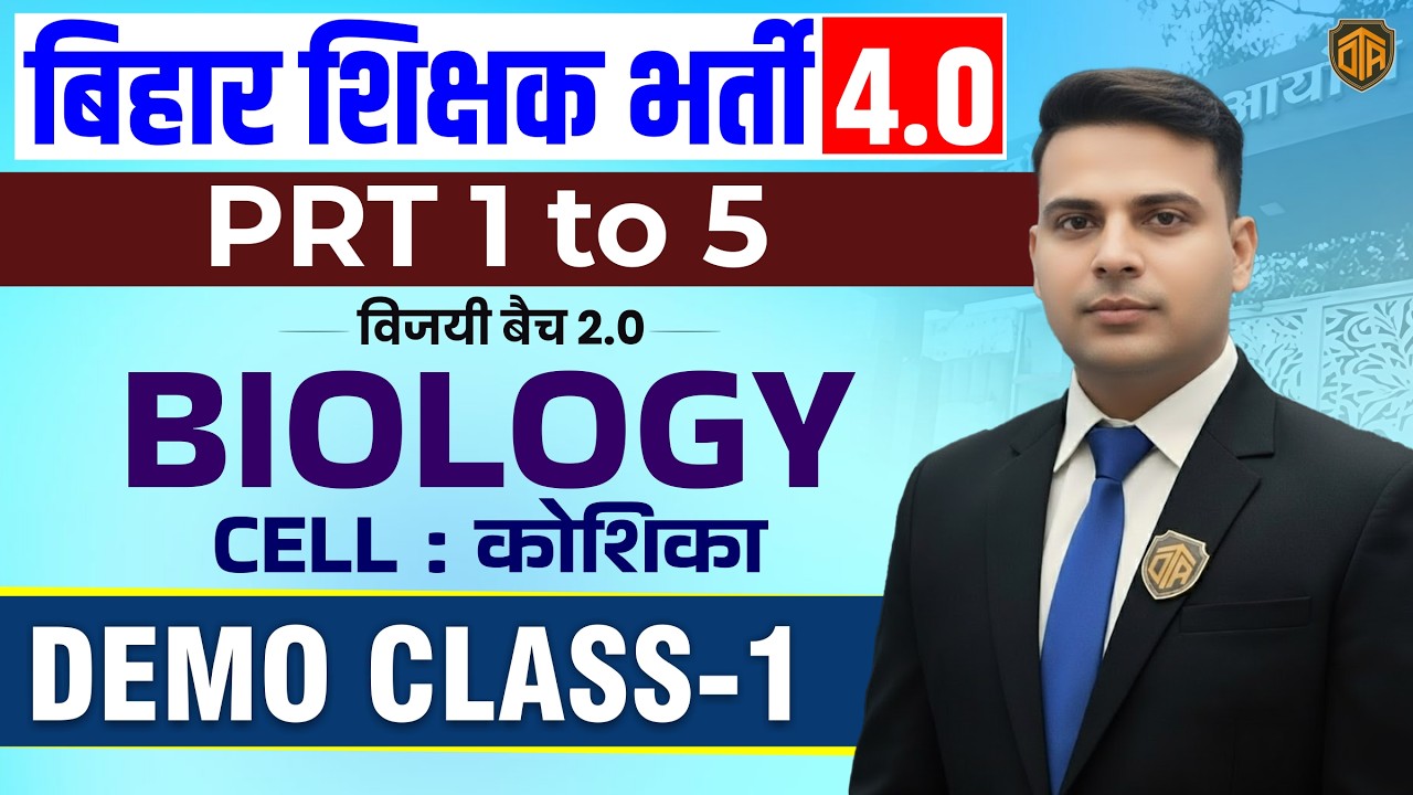 BPSC TRE 4.0 | BPSC Teacher Biology Demo Class 01 | BPSC Biology Class | Cell : कोशिका | Sajid Sir