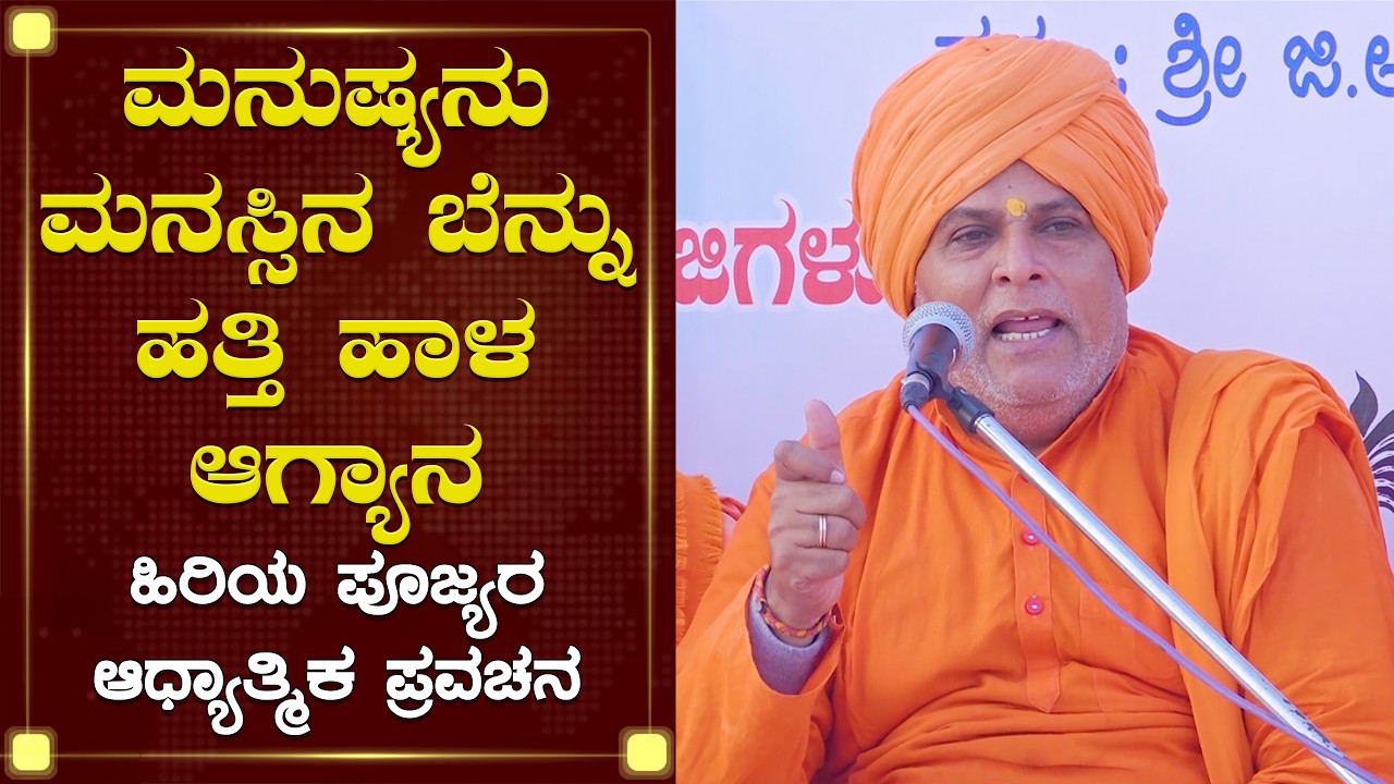 ಮನುಷ್ಯನು ಮನಸ್ಸಿನ ಬೆನ್ನು ಹತ್ತಿ ಹಾಳ ಆಗ್ಯಾನ | ಆಧ್ಯಾತ್ಮಿಕ ಪ್ರವಚನ | Kannda Pravachana | SK Madhyama