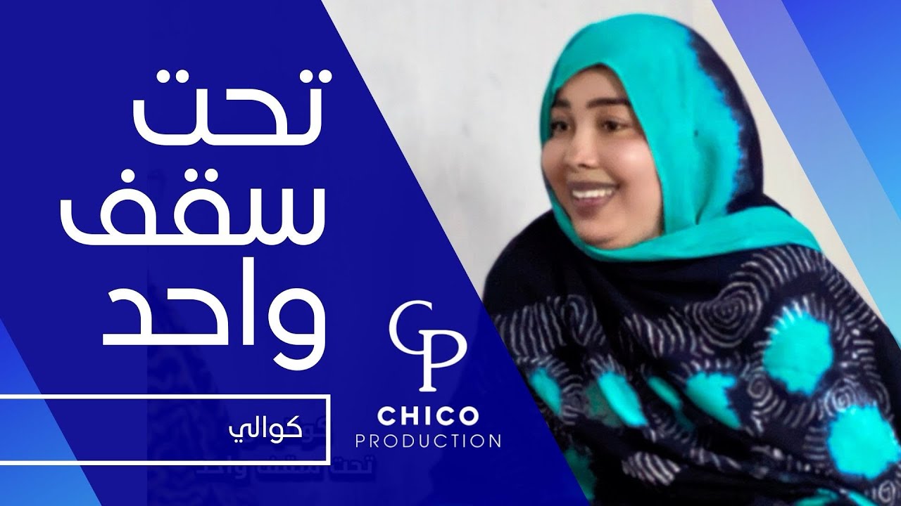 كواليس مسلسل تحت سقف واحد 