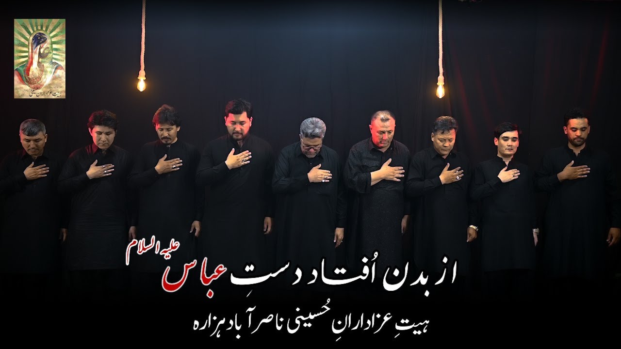 Az Badan Oftaad Dast-e-Abbas (a.s) | NasirAbad Hazara Noha | 1446/2024
