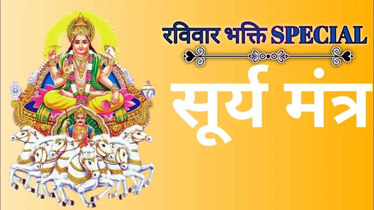 🌞 Surya Mahamantra | शक्तिशाली सूर्य मंत्र जप | Health, Energy & Success | Bhajan Tak
