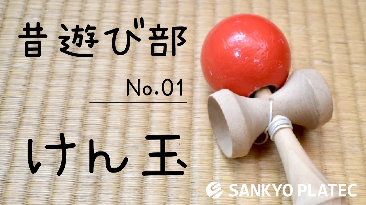 昔遊びNo.001 【けん玉】